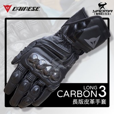 義大利 DAiNESE CARBON 3 黑 長手套 LONG 碳纖維護具 競速 皮革 透氣 耀瑪騎士機車安全帽部品