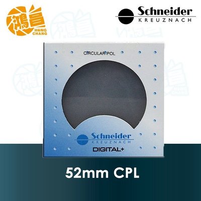 【鴻昌】Schneider 頂級銅框偏光鏡 CPL 52mm 德國信乃達 C-PL 見喜公司貨 52