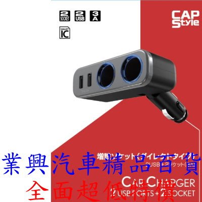 CAPStyle 可調式雙孔電源插座+2USB 3A(SK-04) 【業興汽車】