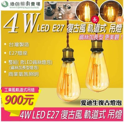 LED 4W E27 愛迪生 工業風 鎢絲燈 軌道燈 復古 吊燈 藝術 氣氛燈 造型 咖啡廳 餐廳 酒吧