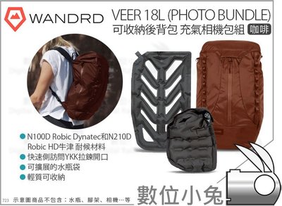 數位小兔【Wandrd 咖啡 可收納後背包 充氣相機包組 VEER 18L Photo Bundle】摺疊背包 防盜耐候