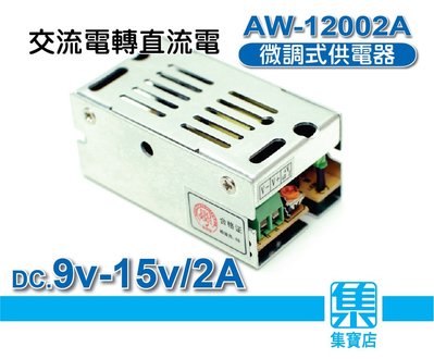 AW-12002A 電源供應器 AC110-220V轉DC9v-15v-2A可調電源適配器 電機馬達供電器帶LED燈示