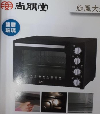 尚朋堂 32L 商用 雙層 隔熱 旋風 大烤箱 SO-9232D $2900