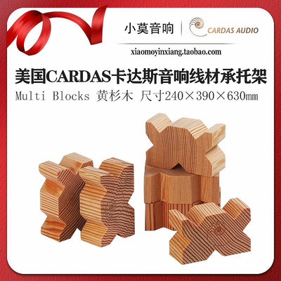 美國CARDAS卡達斯 Multi Blocks線架 線材避震架黃金比例神木線墊