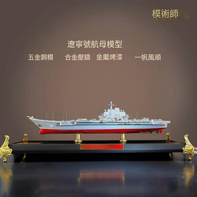 極致優品 模術師1550遼寧號航母模型成品航空母艦合金軍艦仿真擺件禮品 MF506