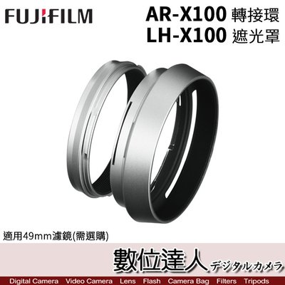 【數位達人】Fujifilm 富士 原廠遮光罩 LH-X100［附 AR-X100 轉接環］X100V X100VI