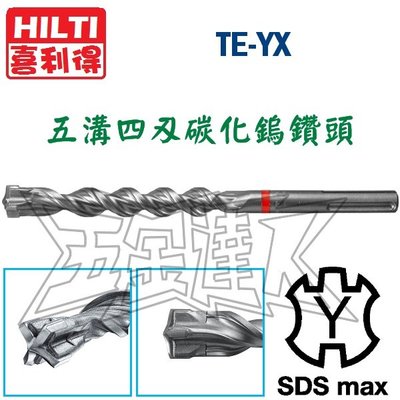 【五金達人】HILTI 喜得釘 TE-YX 18x320mm 超硬 碳化鎢鋼 五溝四刃 水泥鑽頭/鑽尾