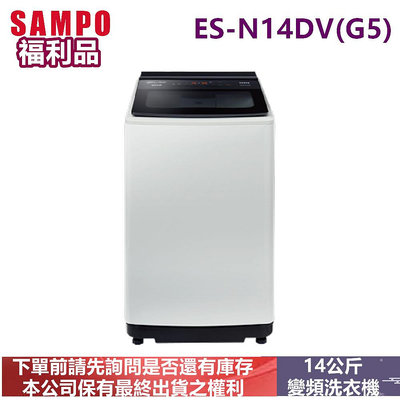 福利品-SAMPO聲寶變頻14公斤洗衣機ES-N14DV(G5)