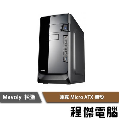 【Mavoly 松聖】蓮霧 M-ATX機殼-黑/SG02A 實體店家『高雄程傑電腦』