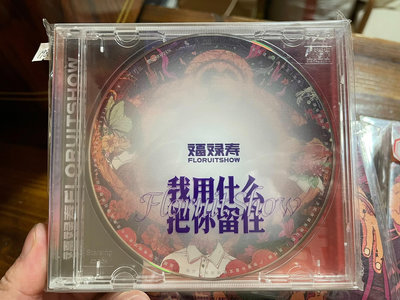 【二手】 【正版現貨】福祿壽樂隊 我用什么把你留住CD 限量 首1626 音樂 黑膠 唱片【吳山居】