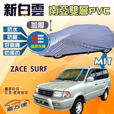 【蓋方便】新白雲（4WD-L。免運）好蓋繩雙層防水塵台製現貨車罩《Toyota》ZACE SURF