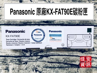 高雄-佳安資訊(含稅)Panasonic KX-FAT90E原廠碳粉匣KX-FL313/KX-FL323TW另售KX-F