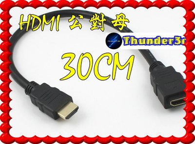 0.3米 HDMI公轉母 1080P 3D 延長線 HDMI 公轉母 30公分 30CM HDMI公對母 轉接線 公母線