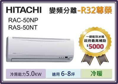 【政府補助機種】HITACHI日立 R32《冷暖型-尊榮系列》變頻分離式空調 RAS-50NT/RAC-50NP