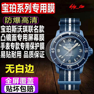【手錶貼膜】適用於SWATCH Blancpain寶珀斯沃琪聯名款手錶貼膜五十噚鋼化軟膜風暴外表圈水凝保護膜