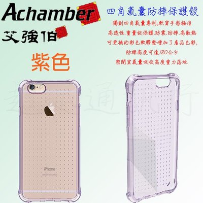 發問打折 Achamber Apple IPhone6 軍規 防摔 背蓋 I6 專利 紫色