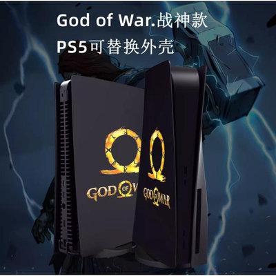 『PS5/主機殼』戰神主題款外殼 ABS磨砂質感 god war可拆式主機保護殼 索尼 光碟版數位版通用