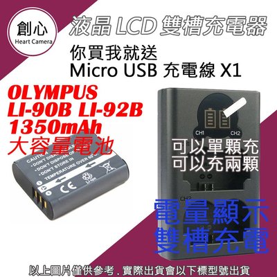 創心 OLYMPUS 大容量 LI90B LI92B 電池 + USB 充電器 TG6 TG5 TG4 TG3 XZ2