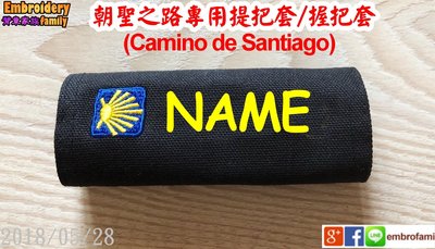 ※Camino de Santiago※客製朝聖之路專用行李箱登機箱提把套icover (貝殼圖+名字)2pcs
