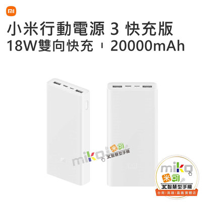 【MIKO米可手機館】Xiaomi 小米 MI 20000 行動電源 3 快充版 行動充電