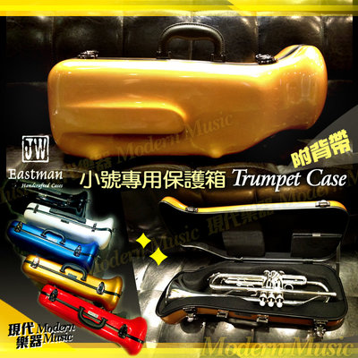【現代樂器】免運！JW Eastman 小號專用硬盒 金色款 玻璃纖維 小喇叭 Trumpet CASE 樂器箱 可後背