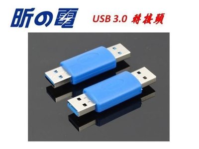 【世明國際】USB 3.0 公轉公/ 直通/ 雙公頭/ 轉接頭 轉換 插頭 USB 3.0公對公