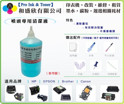 【Pro Ink 噴頭救星】HP/EPSON/BROTHER/CANON - 噴頭清潔液組 100cc - 阻塞/ 斷線