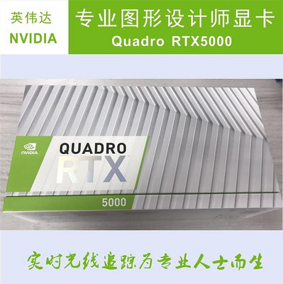 眾誠優品 NVIDIA QUADRO RTX5000 16GB英偉達圖靈實時光線追蹤GPU圖形顯卡 KF511