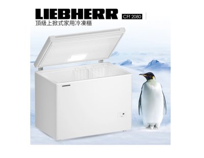 魔法廚房 利勃 Liebherr CFf2080  家用頂級上掀式冷凍櫃 LCD液晶顯示觸控面板 LED照明 110v