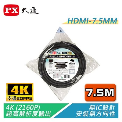 【電子超商】PX大通 HDMI-7.5MM 4K@30高畫質高速乙太網HDMI線 安裝無方向性 超高解析輸出 高廣色域