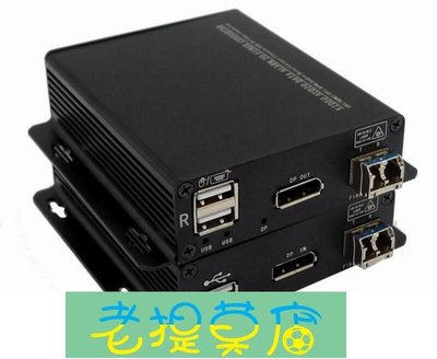老提莫店-DP KVM光端機4K DP光端機dp轉光纖KVM DP光纖延長器帶USB光端機LC-效率出貨