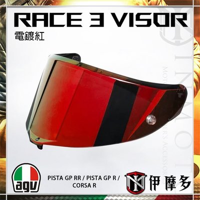 伊摩多※義大利 AGV Race3 電鍍紅 鏡片 PIPISTA GP R RR CORSA R 用 Visor