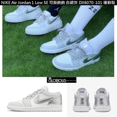 少量 NIKE Air Jordan 1 Low SE 可撕鉤鉤 白 銀 灰 DX6070-101 運動鞋【GL代購】