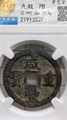 Y115鑑定幣古錢清代咸豐重寶大型"寶泉局"當十中乾評級九級78編號21913327