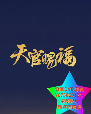 DVD 專賣 天官賜福劇版/吉星高照 大陸劇 2024年