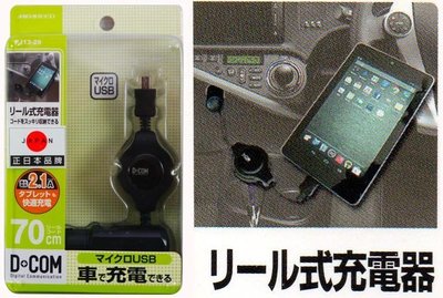 正日本 MIRAREED PJ13-29 2.1A 收捲式 車用充電器 Micro USB 車充頭 Android系統