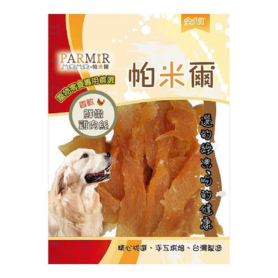 【PARMIR 帕米爾】鮮嫩雞肉絲 140g(狗零食/寵物肉乾) 🔥憶馨🔥【BW78】