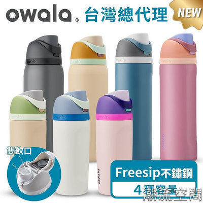 爆款【Owala】Freesip保冰保溫杯 | 不鏽鋼吸管時尚水壺『美國原裝進口』 吸管水壺 運動水壺 保溫-潮流空間