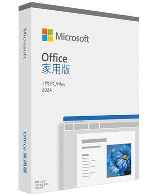 自取3900 聯強展基 全新 Office 2024 盒裝 家用版中文版 適用Windows 10或Mac OS