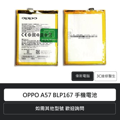 ☆偉斯科技☆OPPO A57 BLP167 1ICP4/63/80 手機電池 鋰電池 電池更換