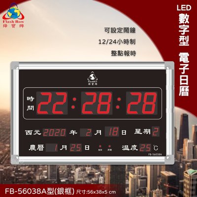 經典熱銷FB-56038A LED電子日曆 銀框 數字型 萬年曆 時鐘 電子時鐘 電子鐘 日曆 掛鐘 LED時鐘 鋒寶