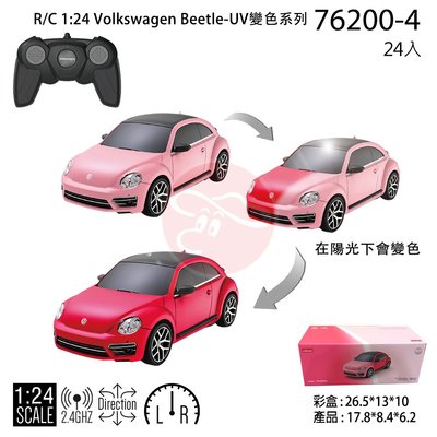 感應變色遙控車 R/C 1:24 Volkswagen Beetle-UV 變色系列 遙控車 玩具 任你逛2110-01
