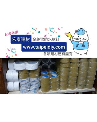 [台北市宏泰建材]封箱膠帶，透明、棕色（咖啡色保護板專用）、白色。