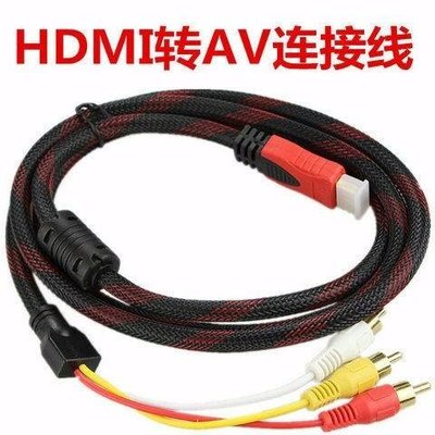 【熱賣精選】HDMI轉3RCA蓮花頭線HDMI轉AV轉接線 HDMI轉三色差線高清電視