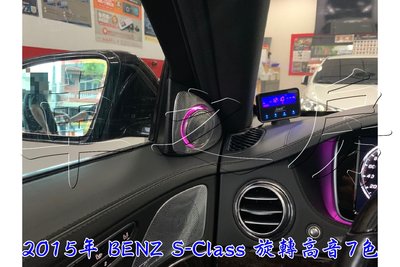 (車之房) BENZ W222 2015 S系列 7色旋轉高音 專用插頭