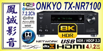 ~台北台中鳳誠影音展售中~ 釪環公司貨 ONKYO TX-NR7100 最新9.2聲道 8K天空聲道環擴，現貨供應。