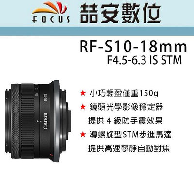 《喆安數位》CANON RF-S 10-18mm F4.5-6.3 IS STM 平輸 店保一年#1
