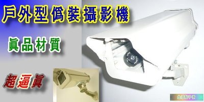 戶外型A++級品仿真攝影機偽裝攝影機假裝嚇阻監視器防盜防小偷紅外線感應防水 攝影機模型