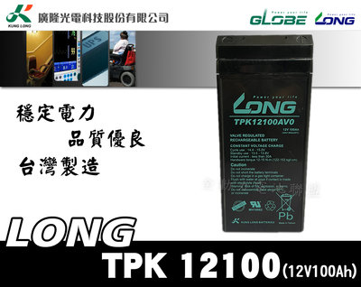 全動力-廣隆 LONG TPK12100 (12V100Ah) 密閉式鉛酸電池 通信基地站 變電站系統 電力備援系統適用