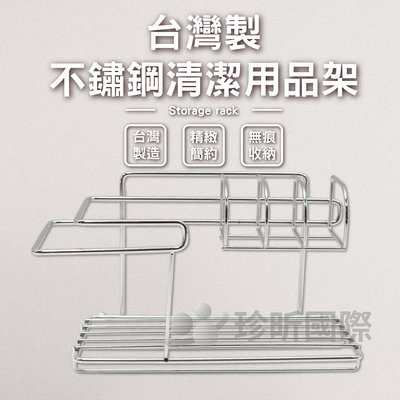 【珍昕】台灣製 不鏽鋼清潔用品架 (長約24.5cmx寬約14.5cmx高約12cm)置物/浴室/廚房/附接水盤